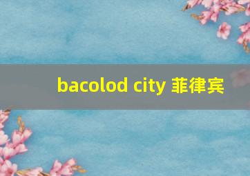 bacolod city 菲律宾